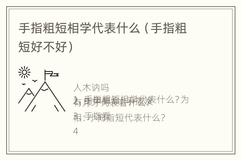 手指粗短相学代表什么（手指粗短好不好）