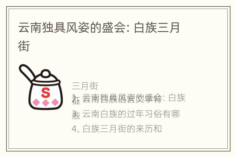 云南独具风姿的盛会：白族三月街