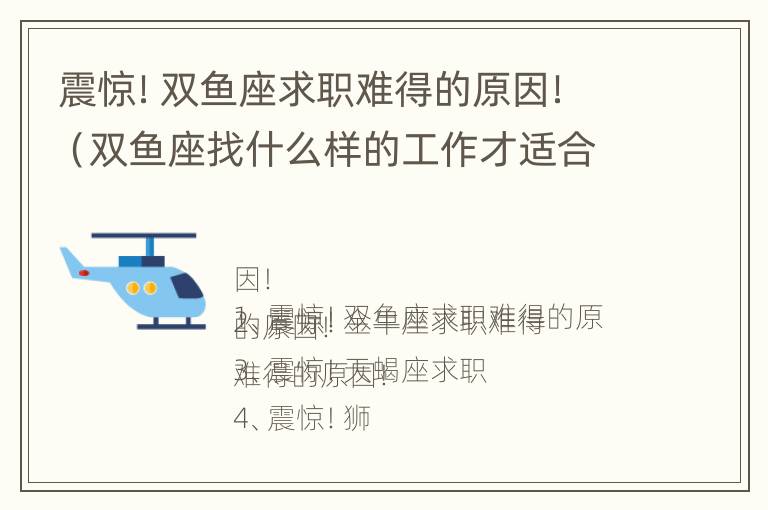 震惊！双鱼座求职难得的原因！（双鱼座找什么样的工作才适合）