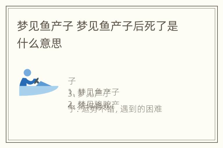 梦见鱼产子 梦见鱼产子后死了是什么意思