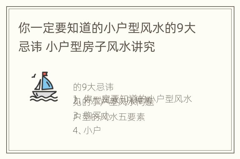 你一定要知道的小户型风水的9大忌讳 小户型房子风水讲究