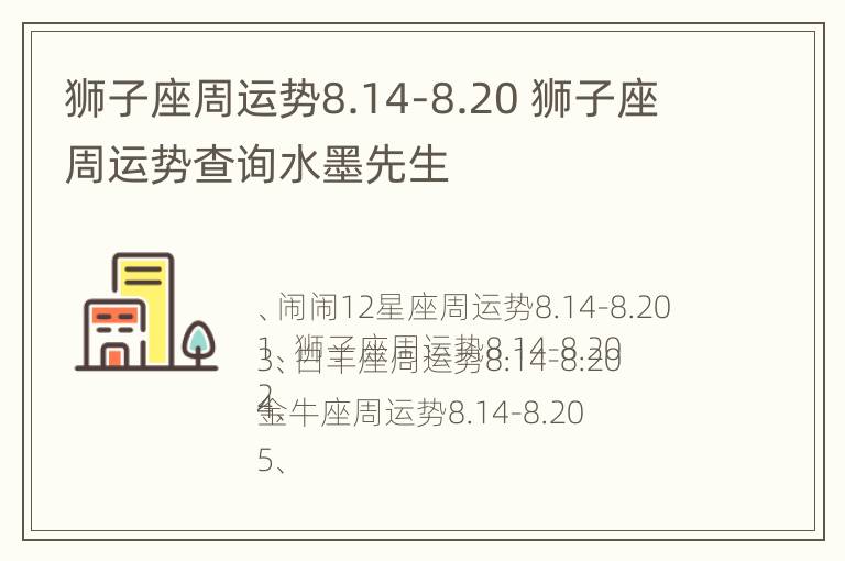 狮子座周运势8.14-8.20 狮子座周运势查询水墨先生