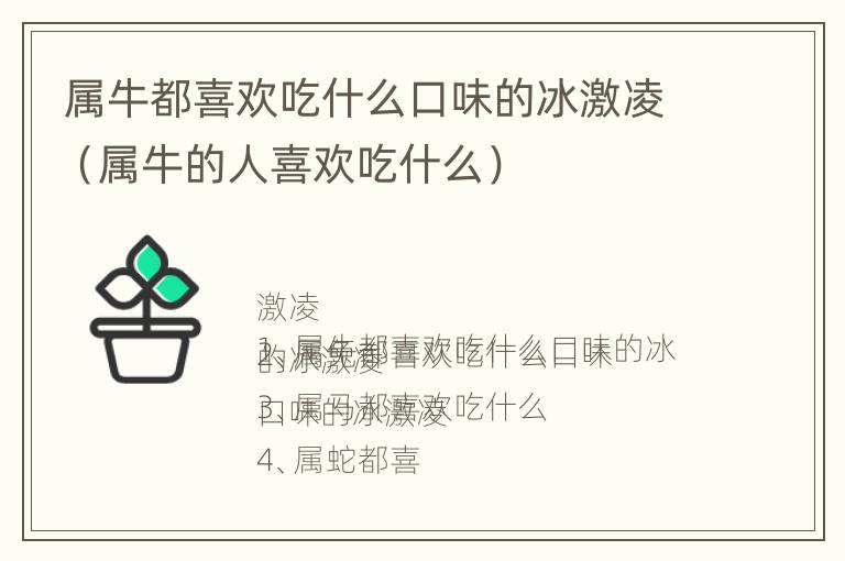 属牛都喜欢吃什么口味的冰激凌（属牛的人喜欢吃什么）