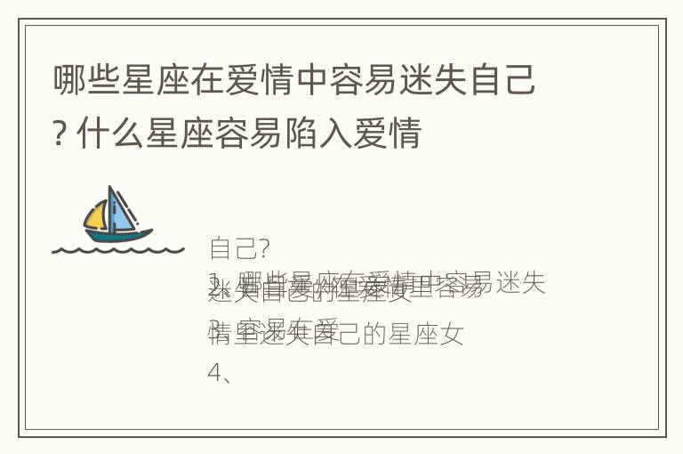 哪些星座在爱情中容易迷失自己? 什么星座容易陷入爱情