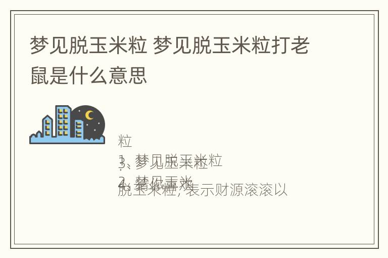 梦见脱玉米粒 梦见脱玉米粒打老鼠是什么意思