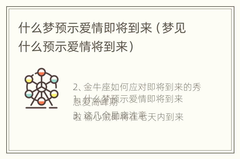 什么梦预示爱情即将到来（梦见什么预示爱情将到来）