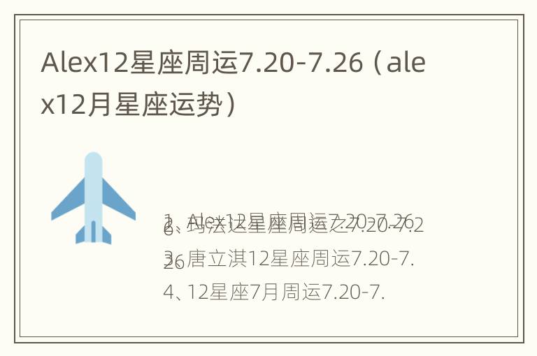 Alex12星座周运7.20-7.26（alex12月星座运势）