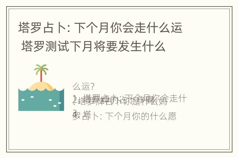 塔罗占卜：下个月你会走什么运 塔罗测试下月将要发生什么