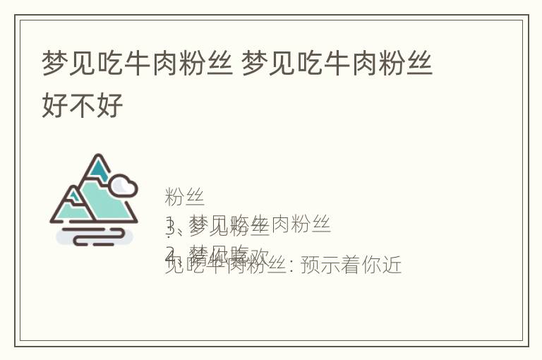 梦见吃牛肉粉丝 梦见吃牛肉粉丝好不好