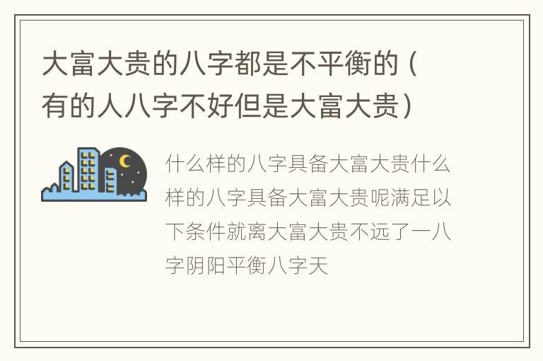 大富大贵的八字都是不平衡的（有的人八字不好但是大富大贵）