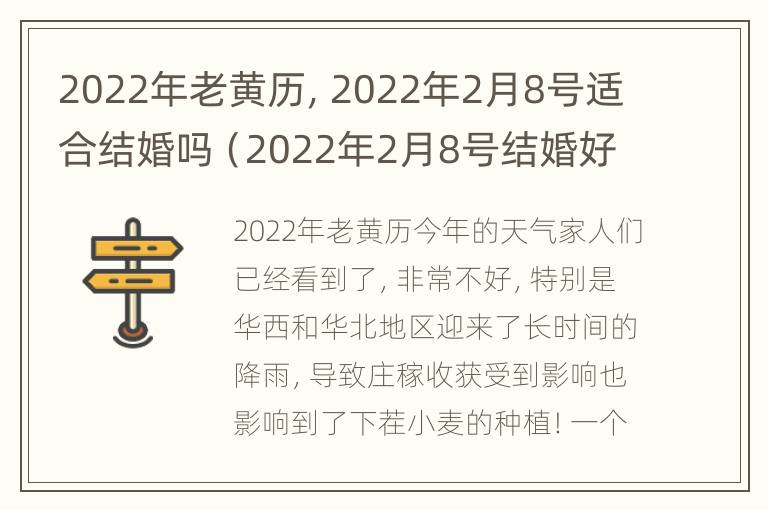 2022年老黄历，2022年2月8号适合结婚吗（2022年2月8号结婚好日子吗）