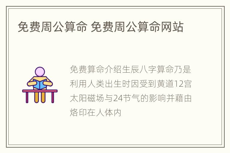 免费周公算命 免费周公算命网站