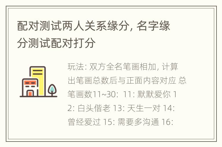 配对测试两人关系缘分，名字缘分测试配对打分