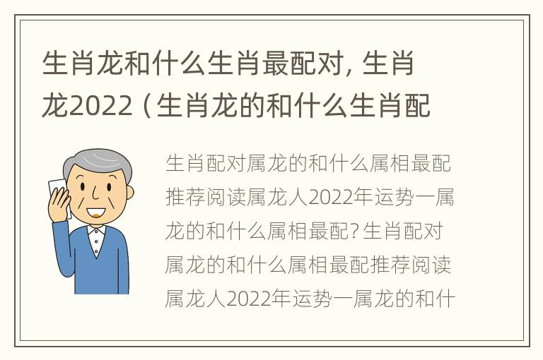 生肖龙和什么生肖最配对，生肖龙2022（生肖龙的和什么生肖配最好）