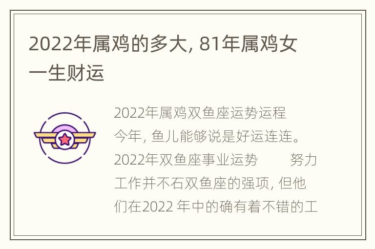 2022年属鸡的多大，81年属鸡女一生财运