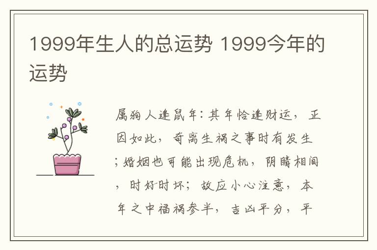 1999年生人的总运势 1999今年的运势