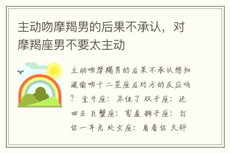 主动吻摩羯男的后果不承认，对摩羯座男不要太主动