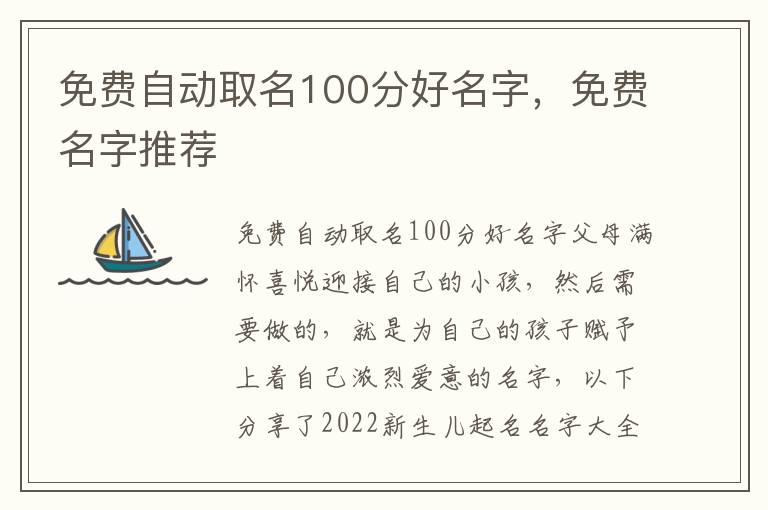 免费自动取名100分好名字，免费名字推荐