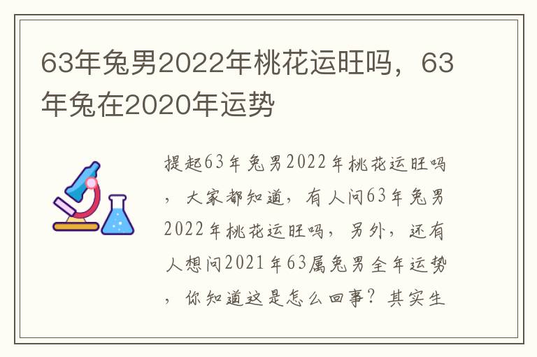 63年兔男2022年桃花运旺吗，63年兔在2020年运势