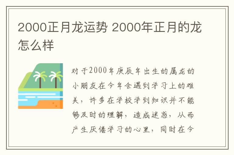 2000正月龙运势 2000年正月的龙怎么样