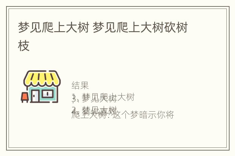 梦见爬上大树 梦见爬上大树砍树枝