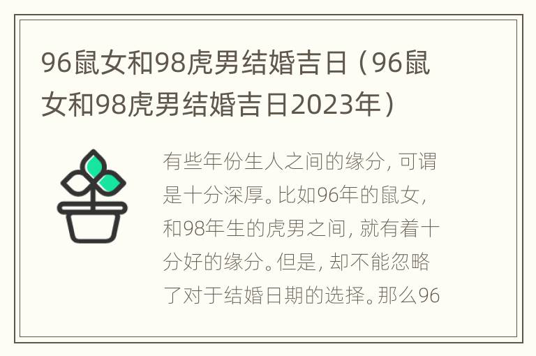 96鼠女和98虎男结婚吉日（96鼠女和98虎男结婚吉日2023年）