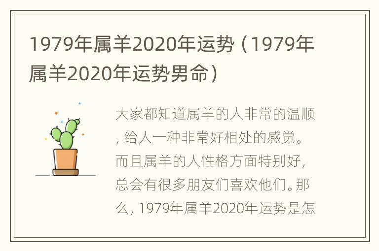 1979年属羊2020年运势（1979年属羊2020年运势男命）