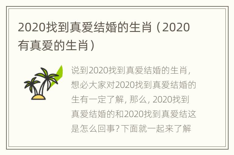 2020找到真爱结婚的生肖（2020有真爱的生肖）