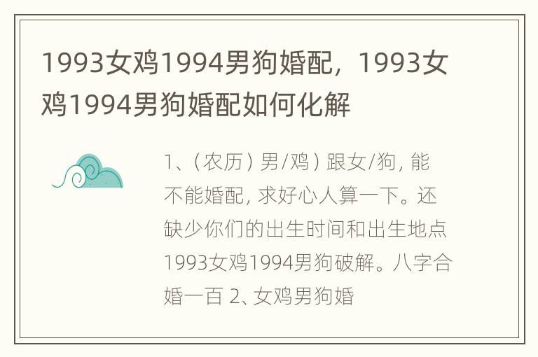 1993女鸡1994男狗婚配， 1993女鸡1994男狗婚配如何化解