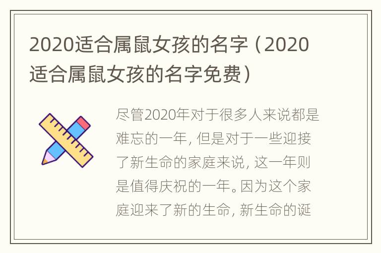 2020适合属鼠女孩的名字（2020适合属鼠女孩的名字免费）