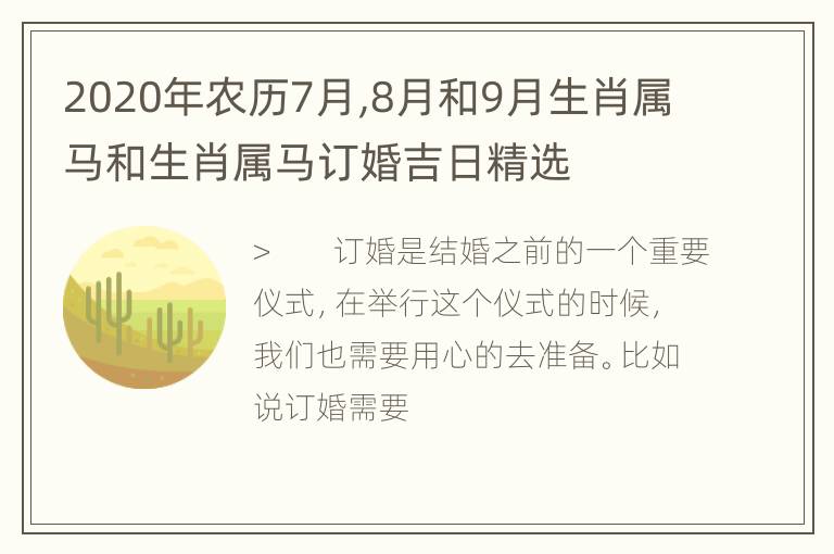 2020年农历7月,8月和9月生肖属马和生肖属马订婚吉日精选