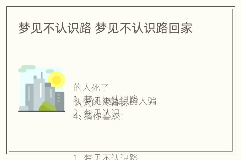 梦见不认识路 梦见不认识路回家