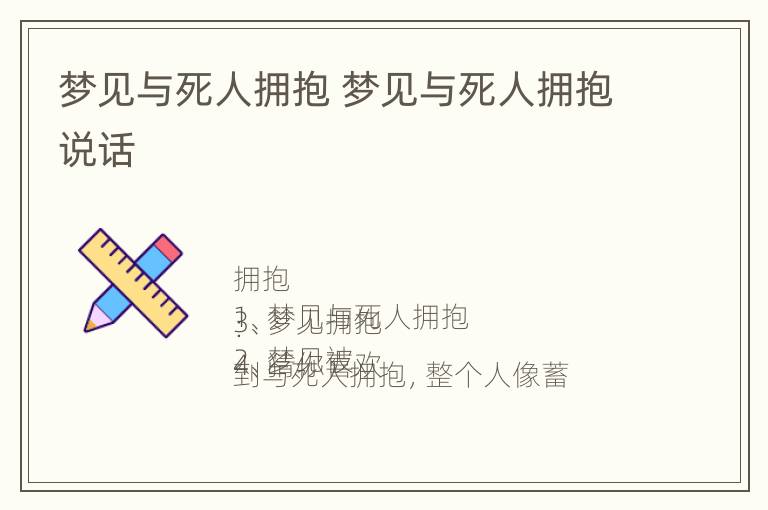 梦见与死人拥抱 梦见与死人拥抱说话