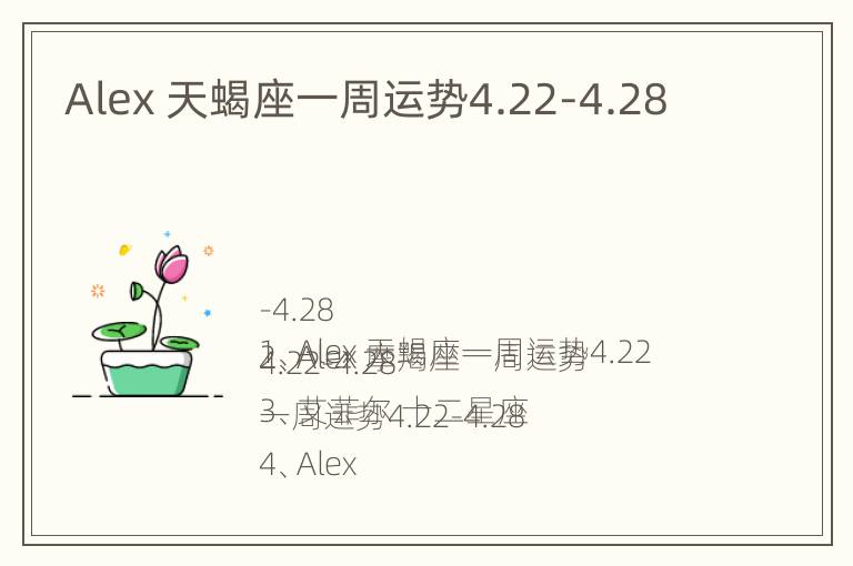 Alex 天蝎座一周运势4.22-4.28