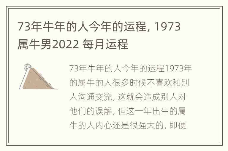 73年牛年的人今年的运程，1973属牛男2022 每月运程