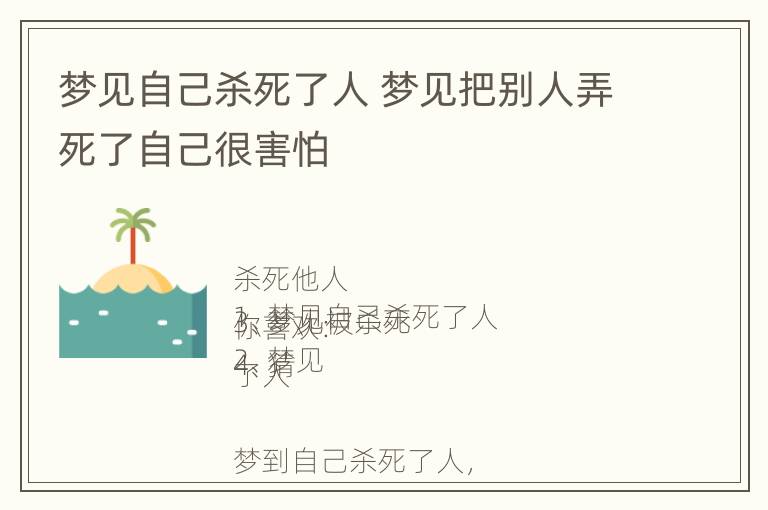 梦见自己杀死了人 梦见把别人弄死了自己很害怕