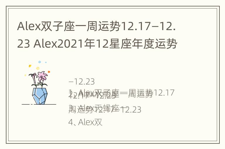 Alex双子座一周运势12.17—12.23 Alex2021年12星座年度运势