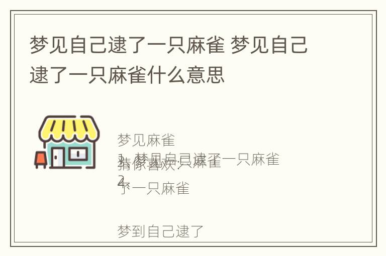 梦见自己逮了一只麻雀 梦见自己逮了一只麻雀什么意思