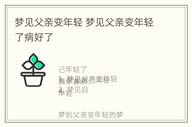 梦见父亲变年轻 梦见父亲变年轻了病好了