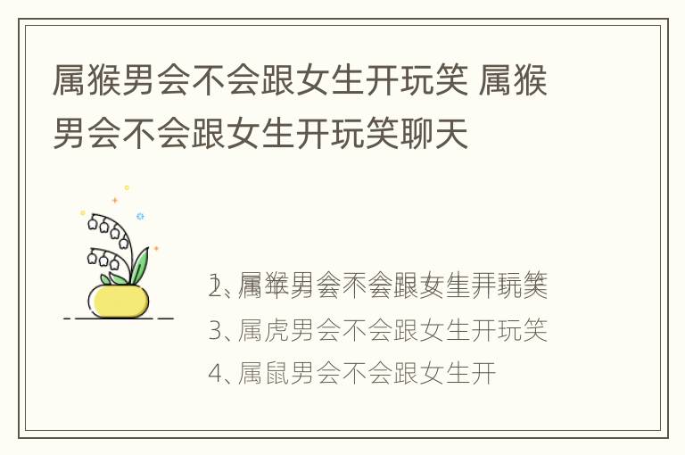 属猴男会不会跟女生开玩笑 属猴男会不会跟女生开玩笑聊天