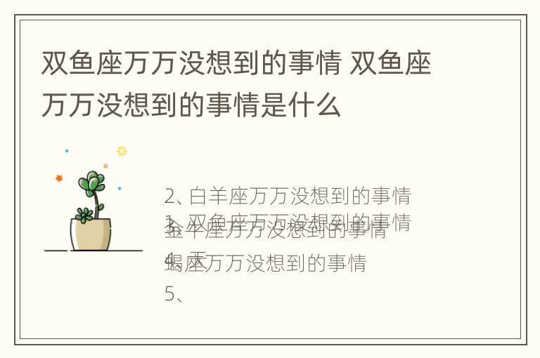 双鱼座万万没想到的事情 双鱼座万万没想到的事情是什么