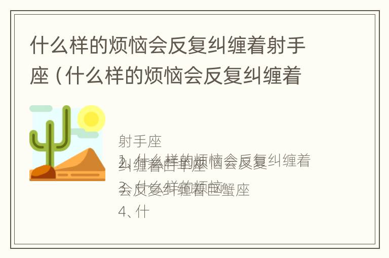 什么样的烦恼会反复纠缠着射手座（什么样的烦恼会反复纠缠着射手座女生）