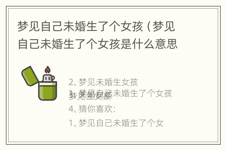 梦见自己未婚生了个女孩（梦见自己未婚生了个女孩是什么意思）