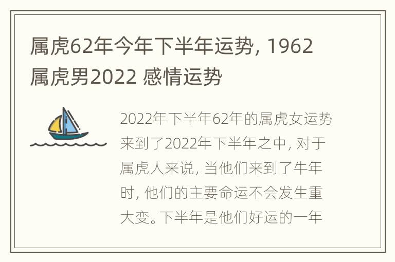 属虎62年今年下半年运势，1962属虎男2022 感情运势