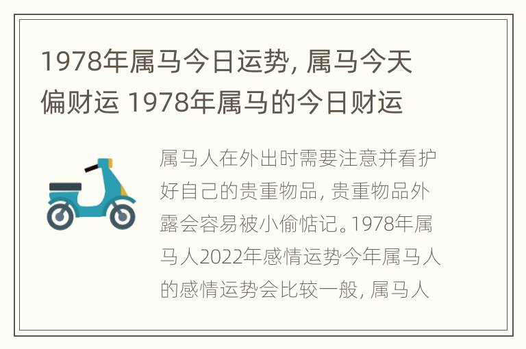 1978年属马今日运势，属马今天偏财运 1978年属马的今日财运