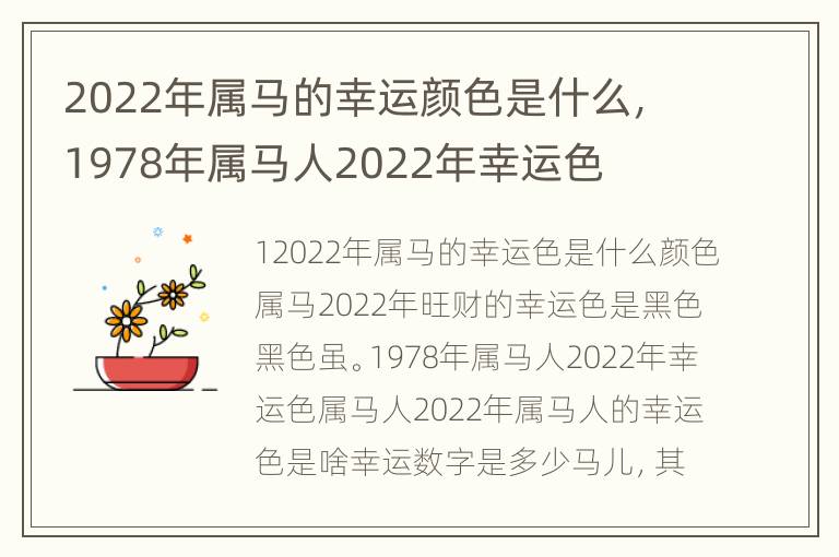 2022年属马的幸运颜色是什么，1978年属马人2022年幸运色