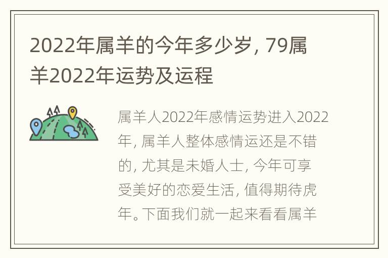 2022年属羊的今年多少岁，79属羊2022年运势及运程