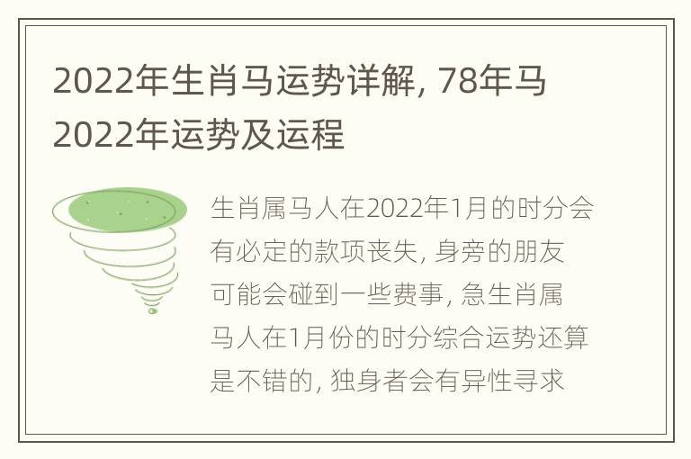 2022年生肖马运势详解，78年马2022年运势及运程