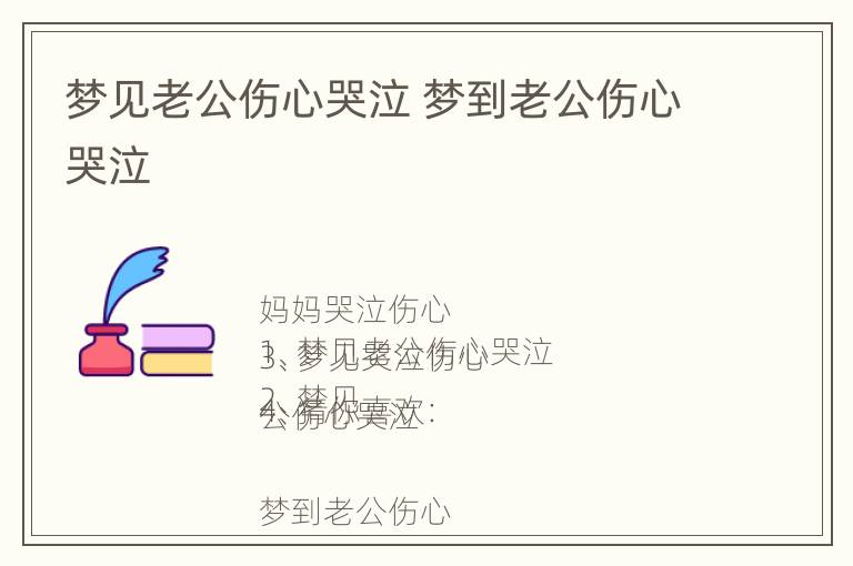 梦见老公伤心哭泣 梦到老公伤心哭泣