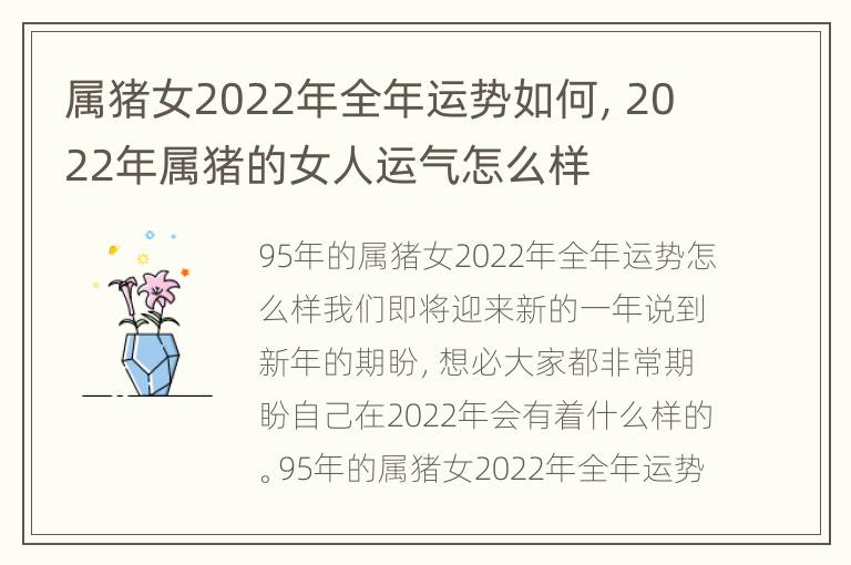 属猪女2022年全年运势如何，2022年属猪的女人运气怎么样